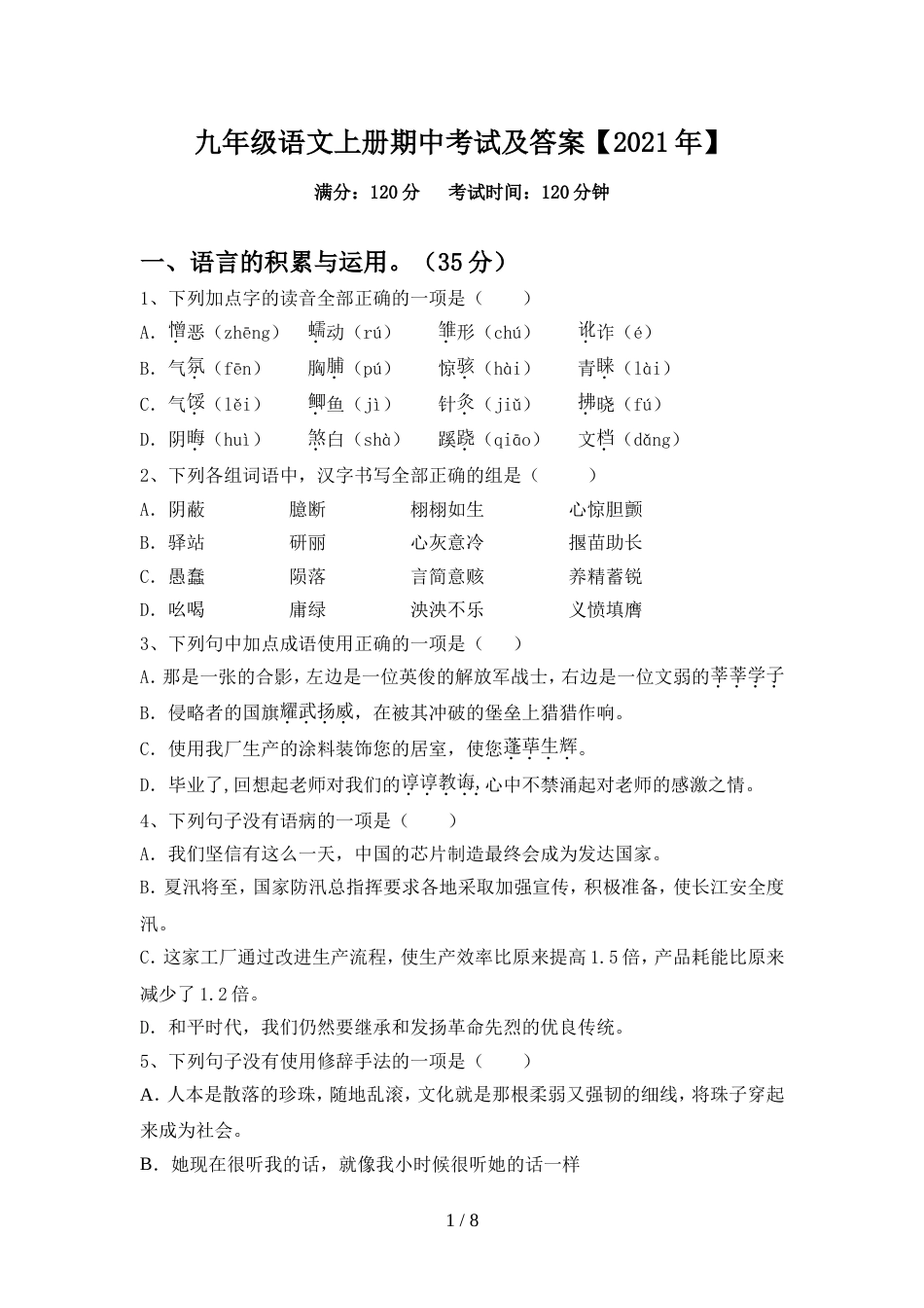 九年级语文上册期中考试及答案【2021年】_第1页
