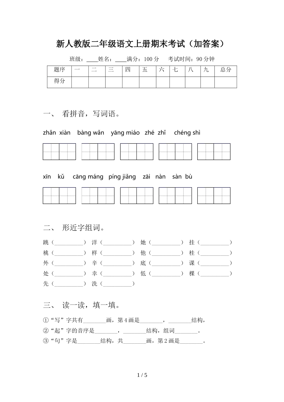 新人教版二年级语文上册期末考试(加答案)_第1页