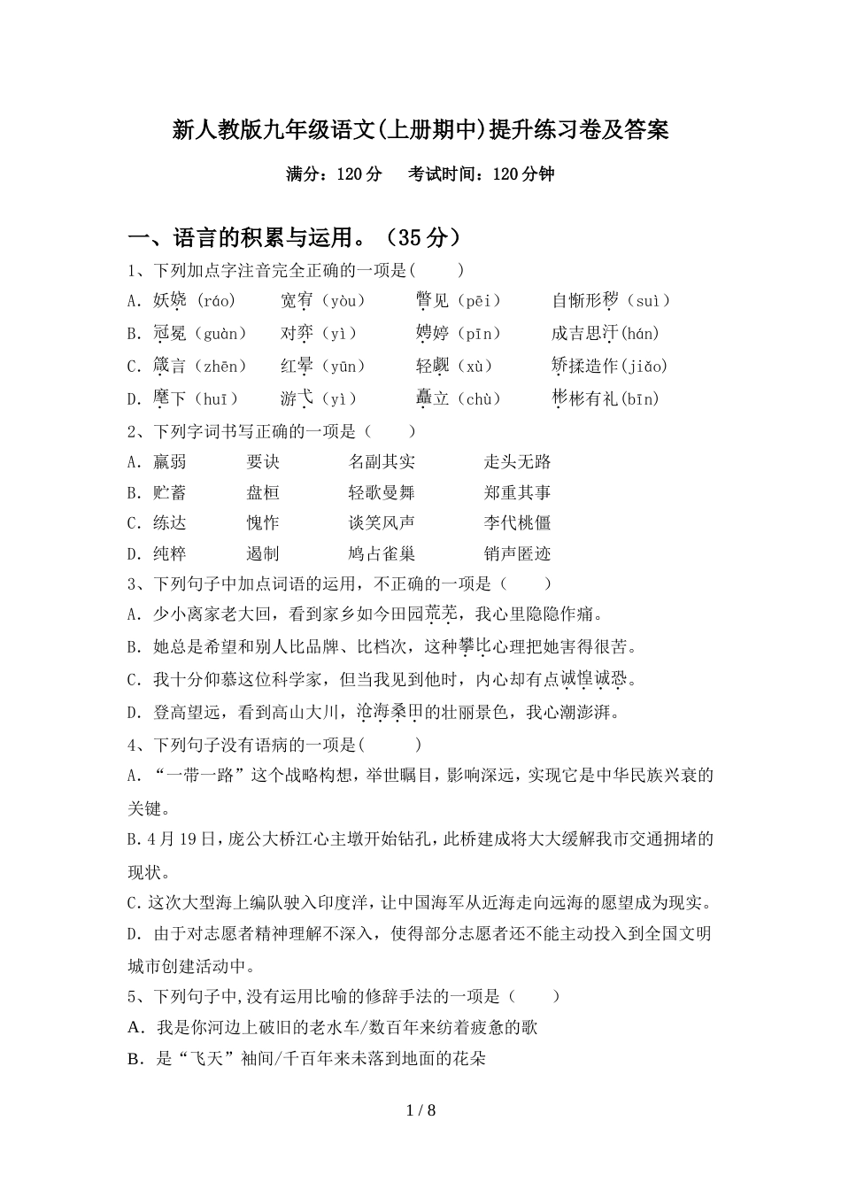 新人教版九年级语文(上册期中)提升练习卷及答案_第1页