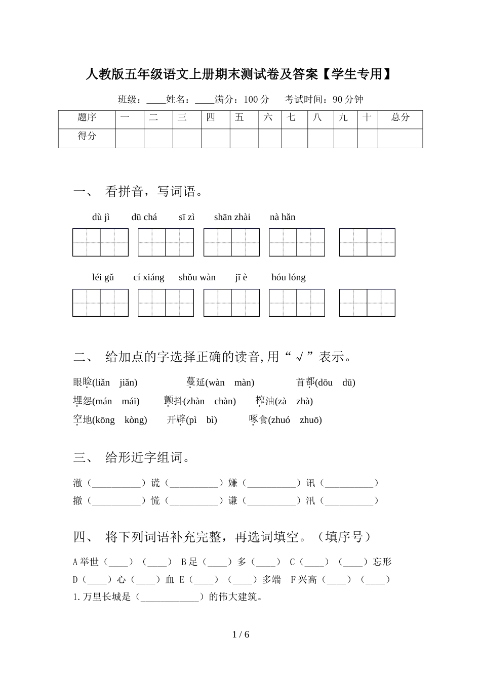 人教版五年级语文上册期末测试卷及答案【学生专用】_第1页