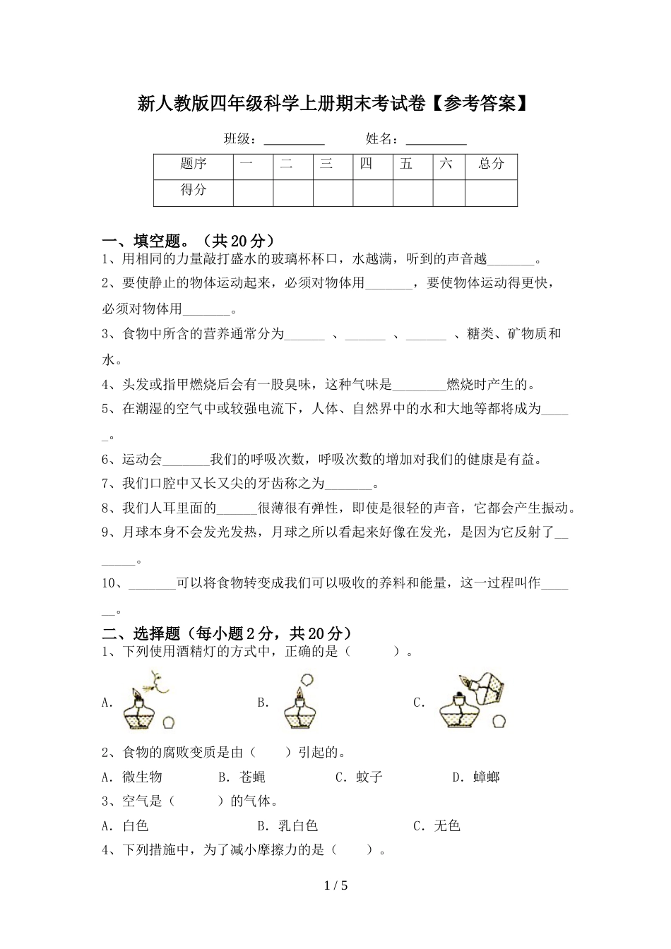 新人教版四年级科学上册期末考试卷【参考答案】_第1页