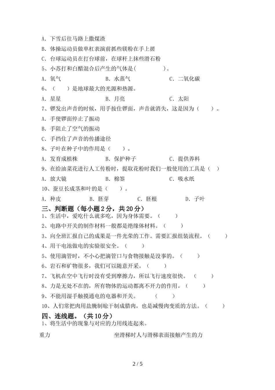 新人教版四年级科学上册期末考试卷【参考答案】_第2页