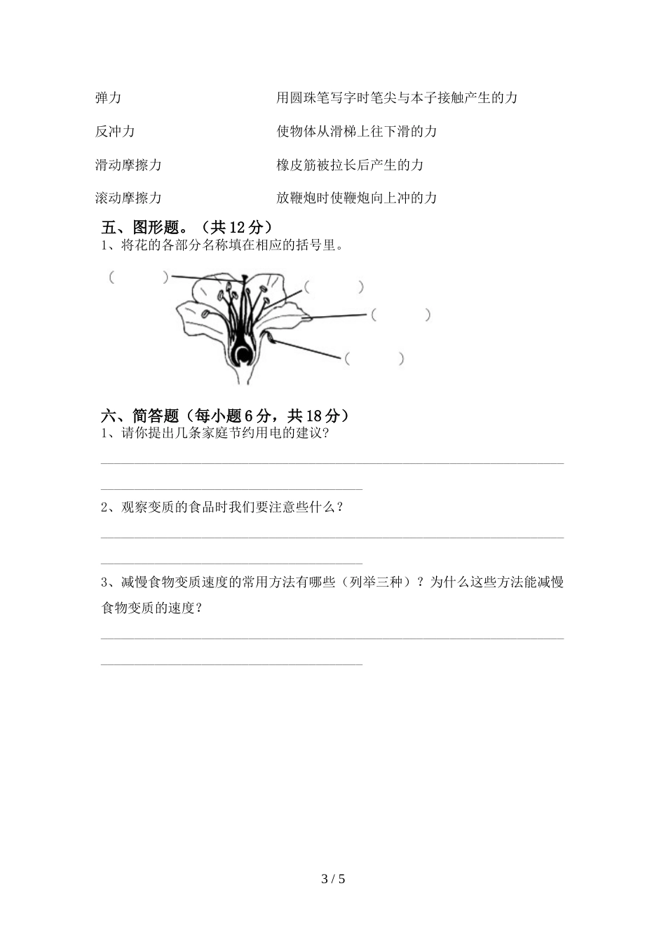 新人教版四年级科学上册期末考试卷【参考答案】_第3页