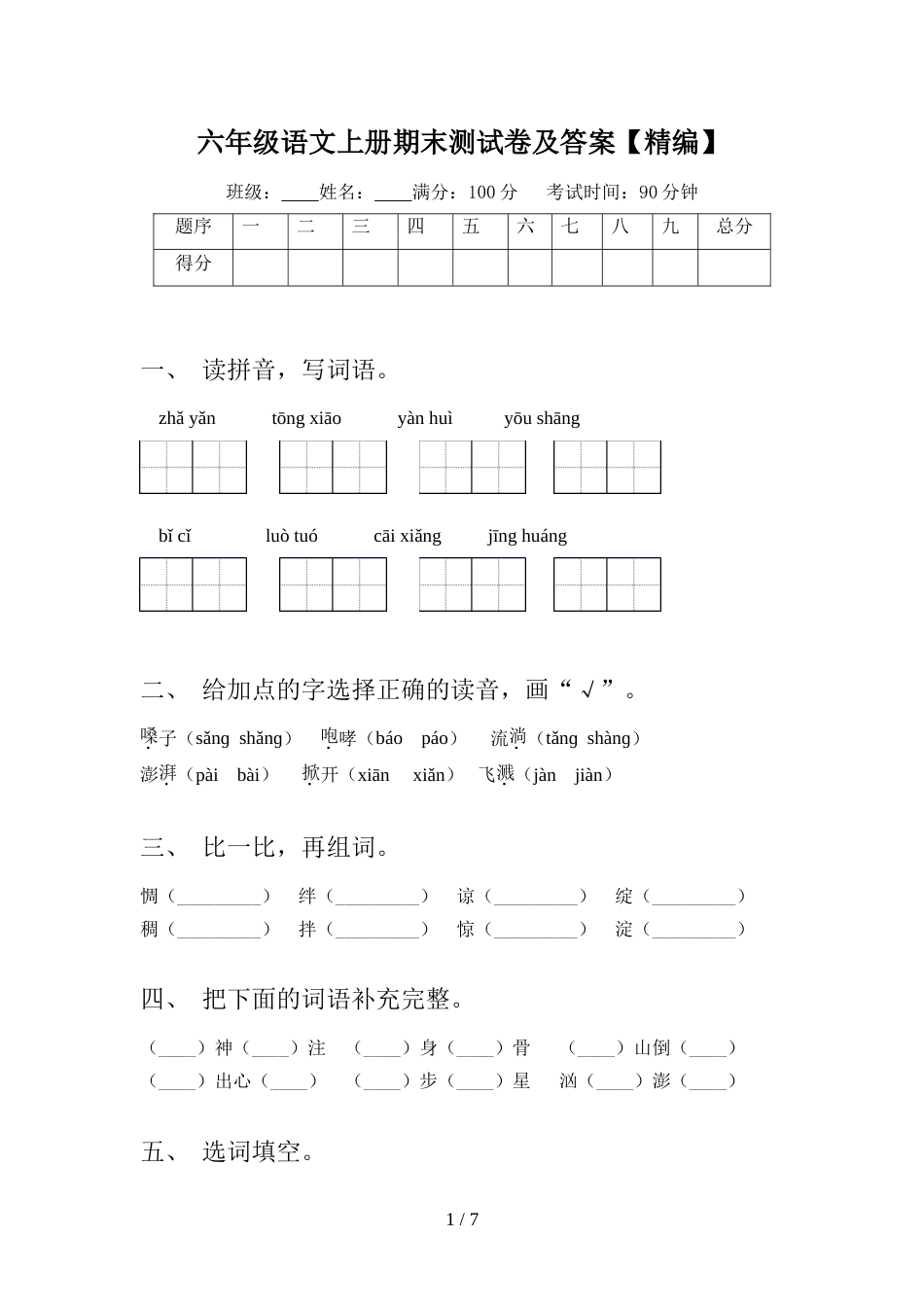 六年级语文上册期末测试卷及答案【精编】_第1页