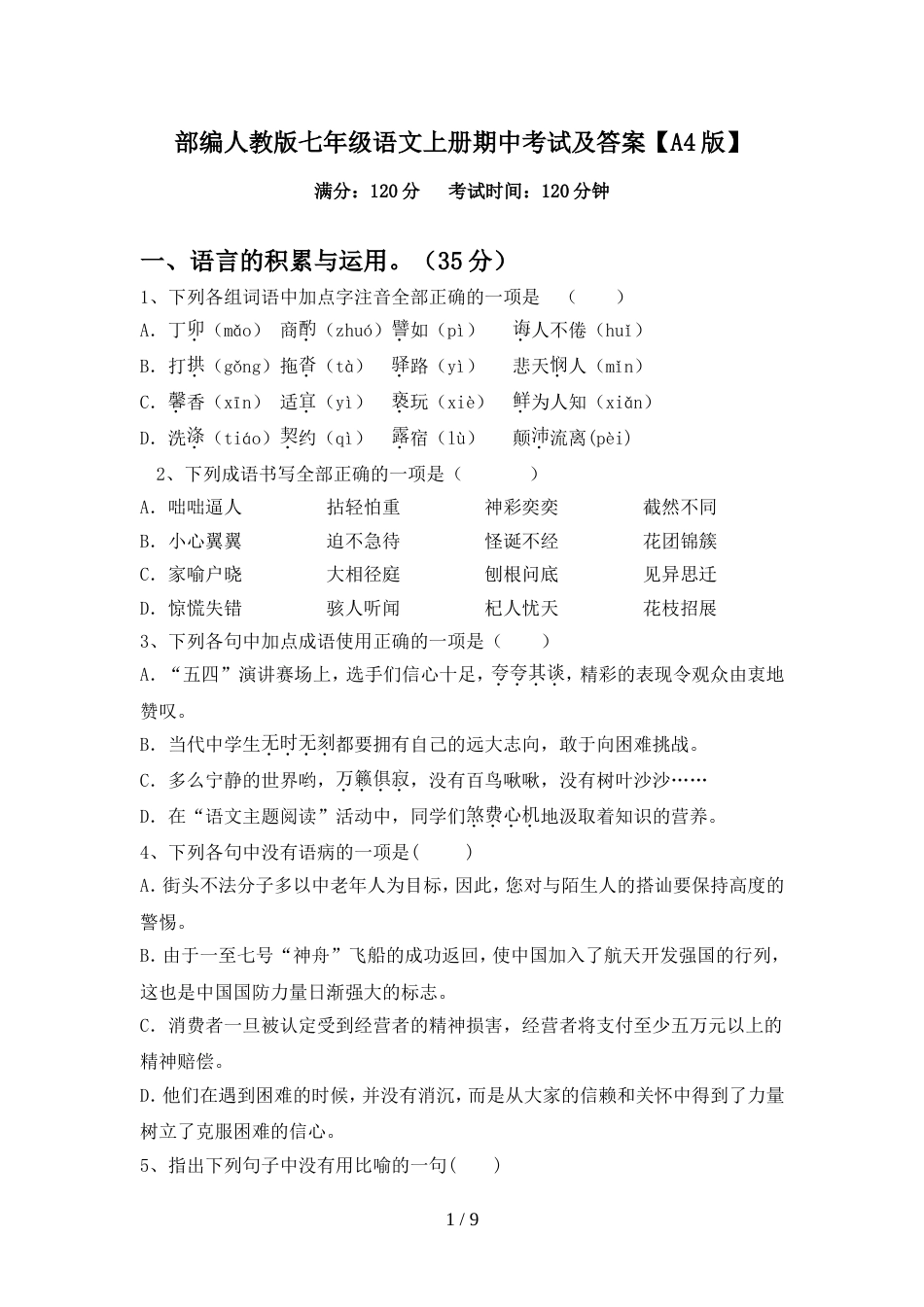 部编人教版七年级语文上册期中考试及答案【A4版】_第1页