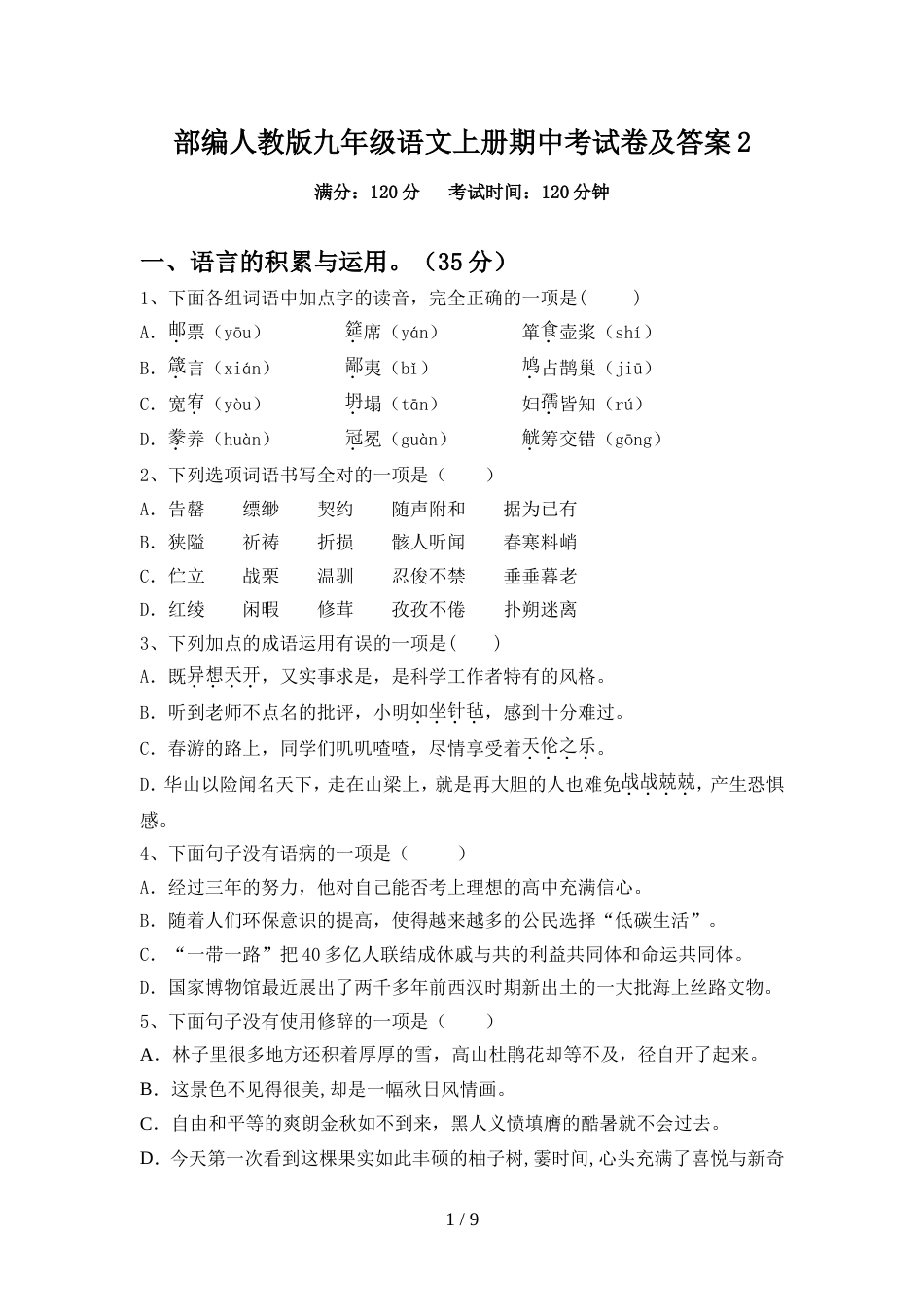 部编人教版九年级语文上册期中考试卷及答案2_第1页