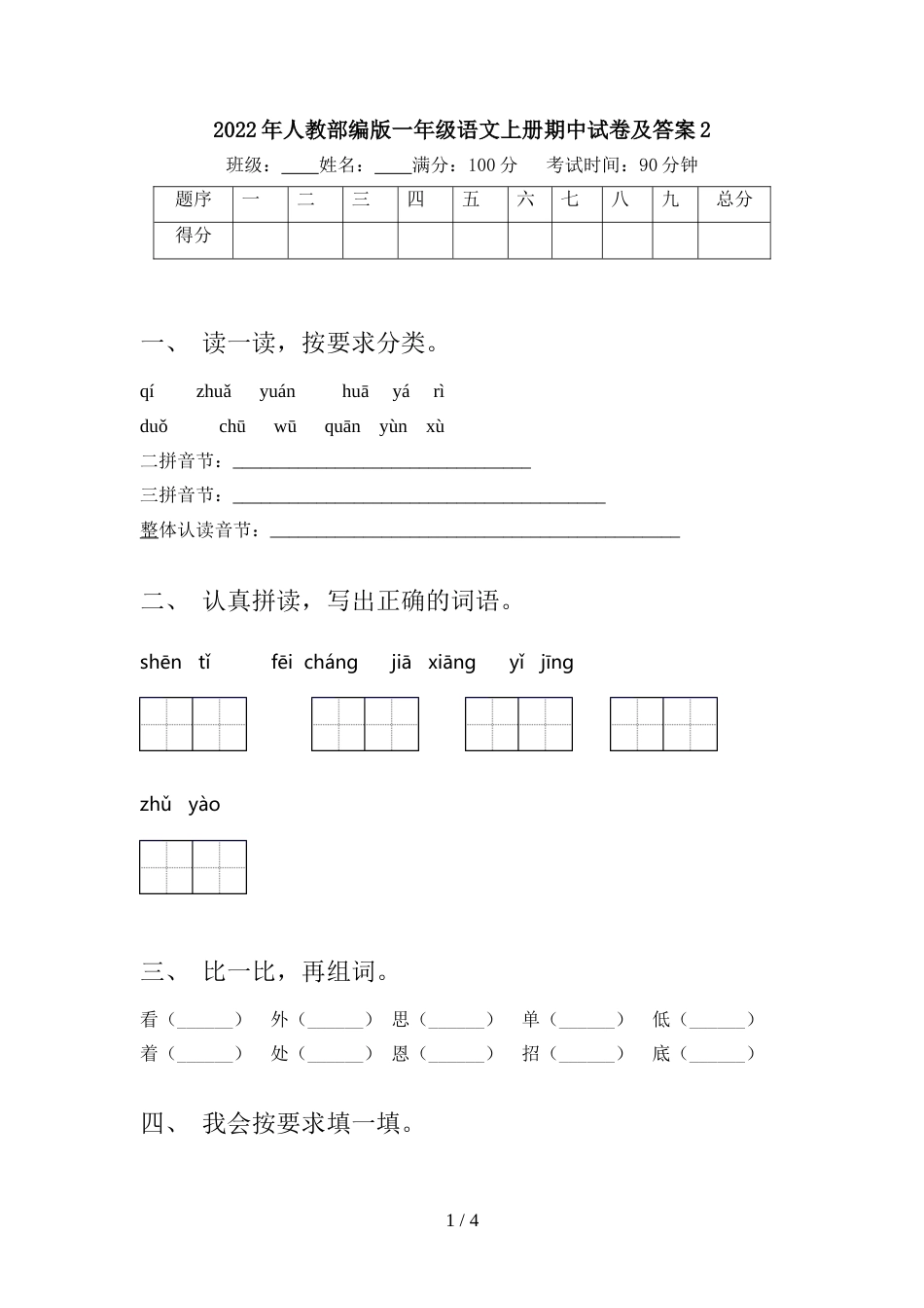 2022年人教部编版一年级语文上册期中试卷及答案2_第1页