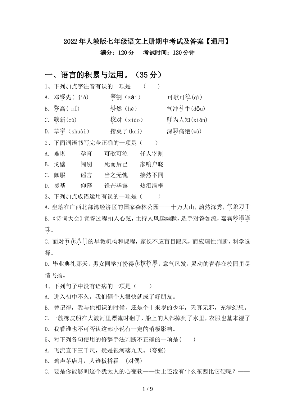 2022年人教版七年级语文上册期中考试及答案【通用】_第1页
