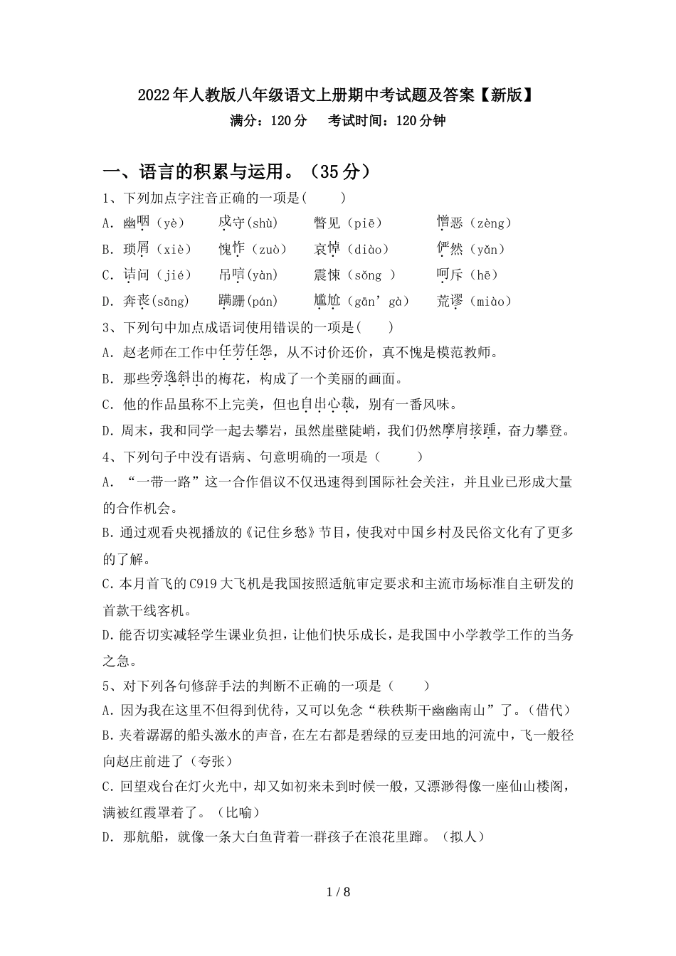 2022年人教版八年级语文上册期中考试题及答案【新版】_第1页