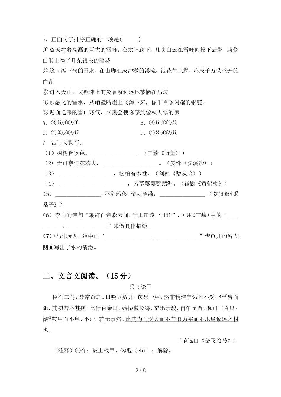 2022年人教版八年级语文上册期中考试题及答案【新版】_第2页