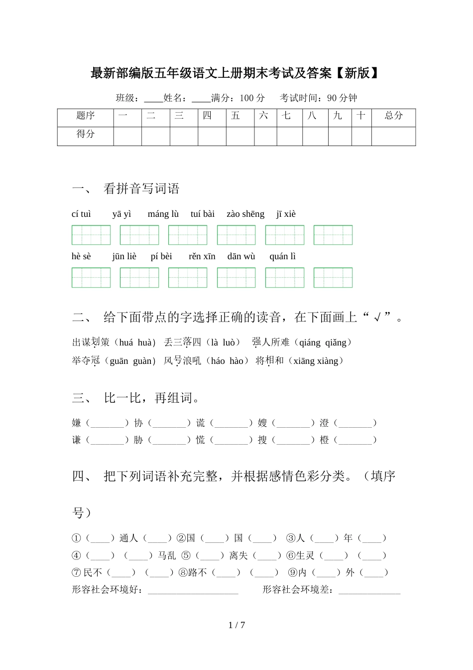 最新部编版五年级语文上册期末考试及答案【新版】_第1页