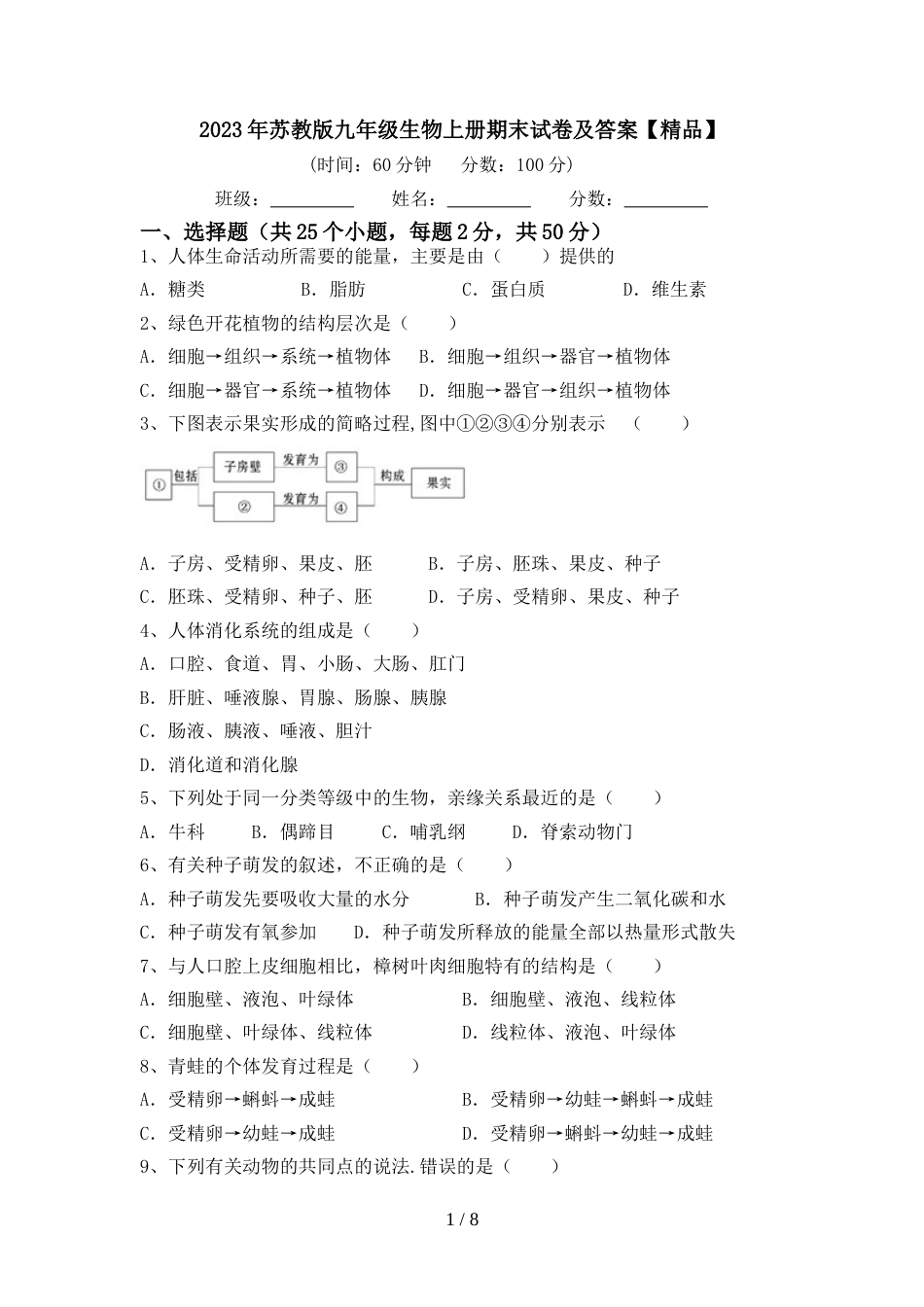 2023年苏教版九年级生物上册期末试卷及答案【精品】_第1页