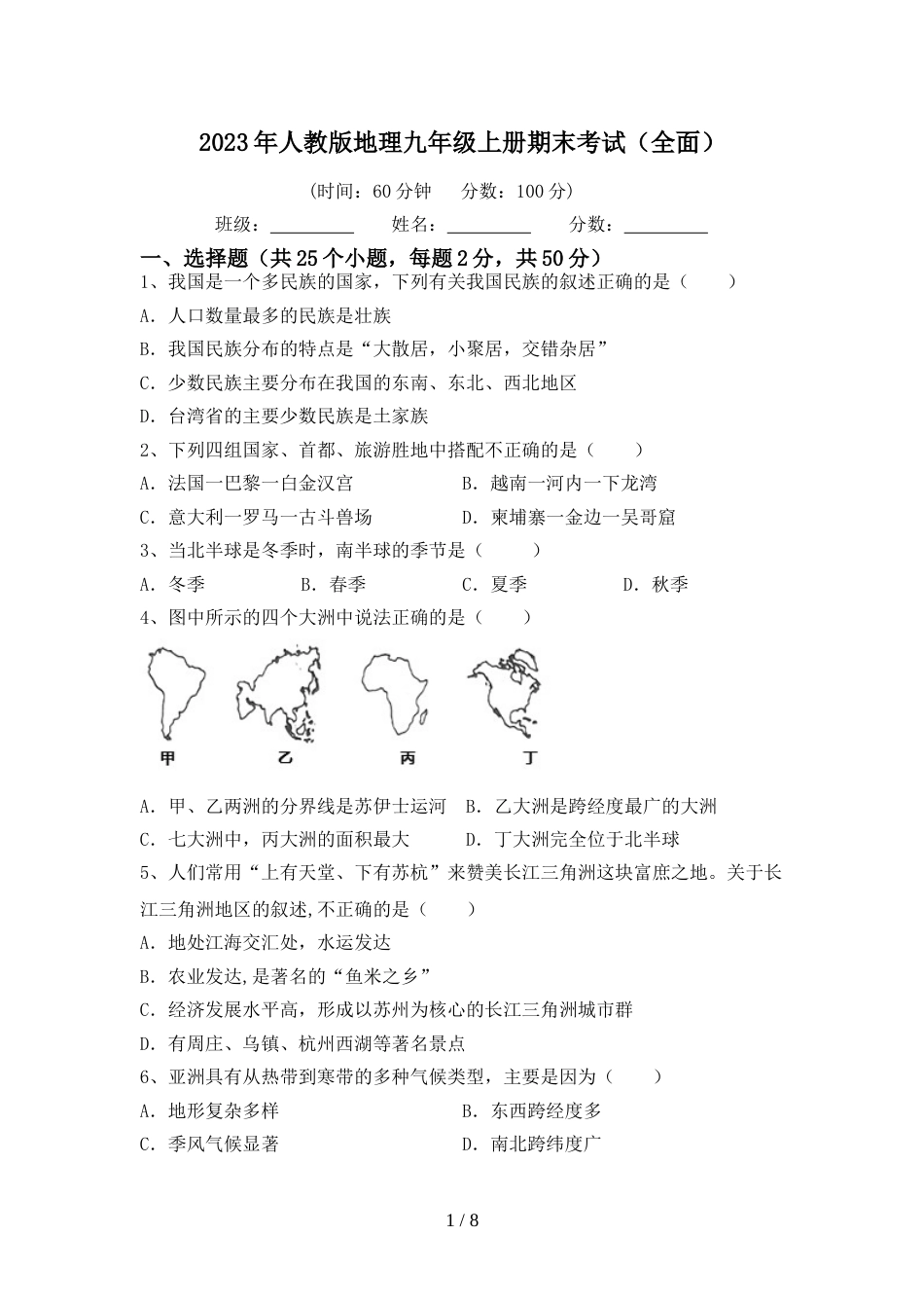 2023年人教版地理九年级上册期末考试(全面)_第1页