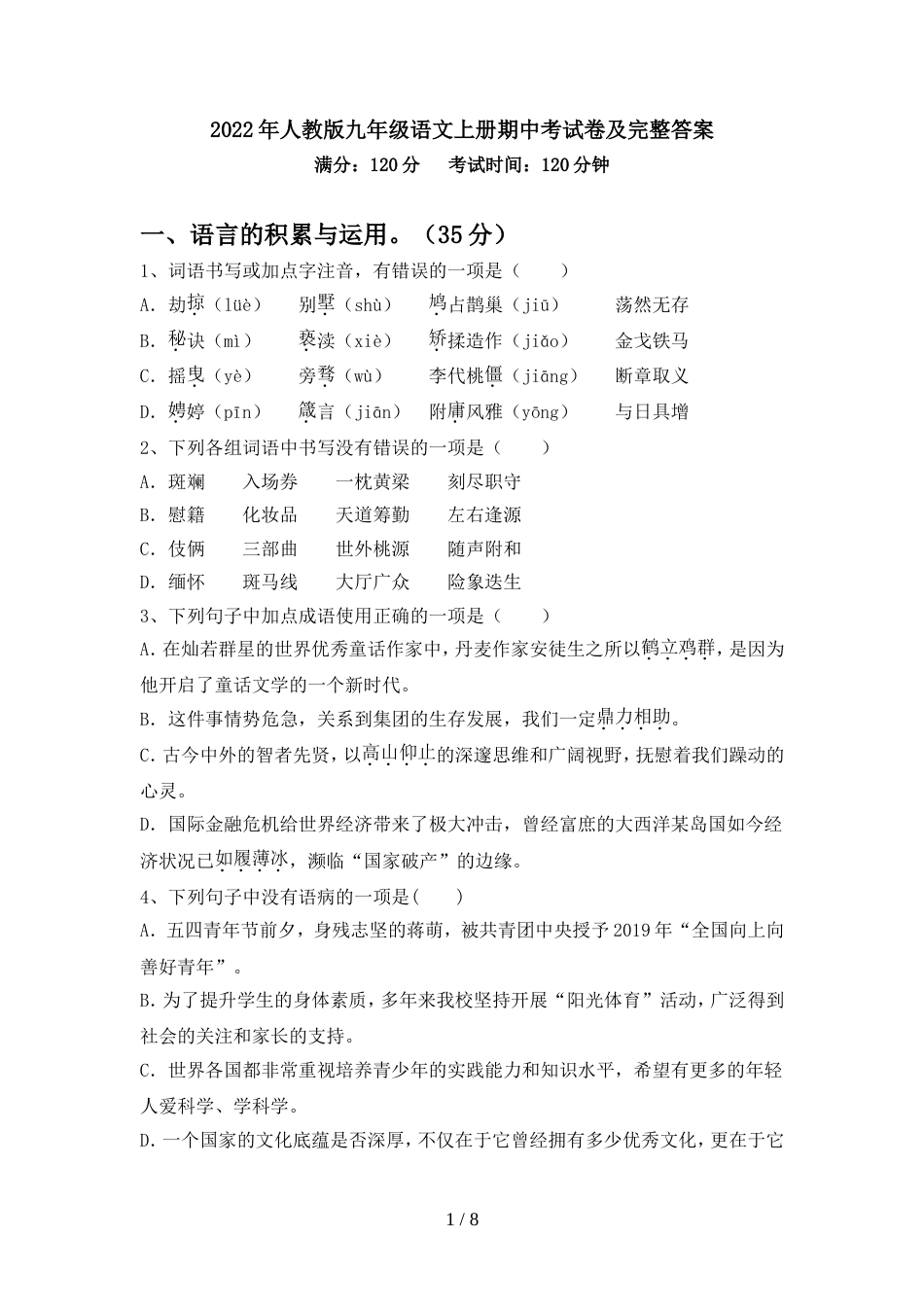 2022年人教版九年级语文上册期中考试卷及完整答案_第1页