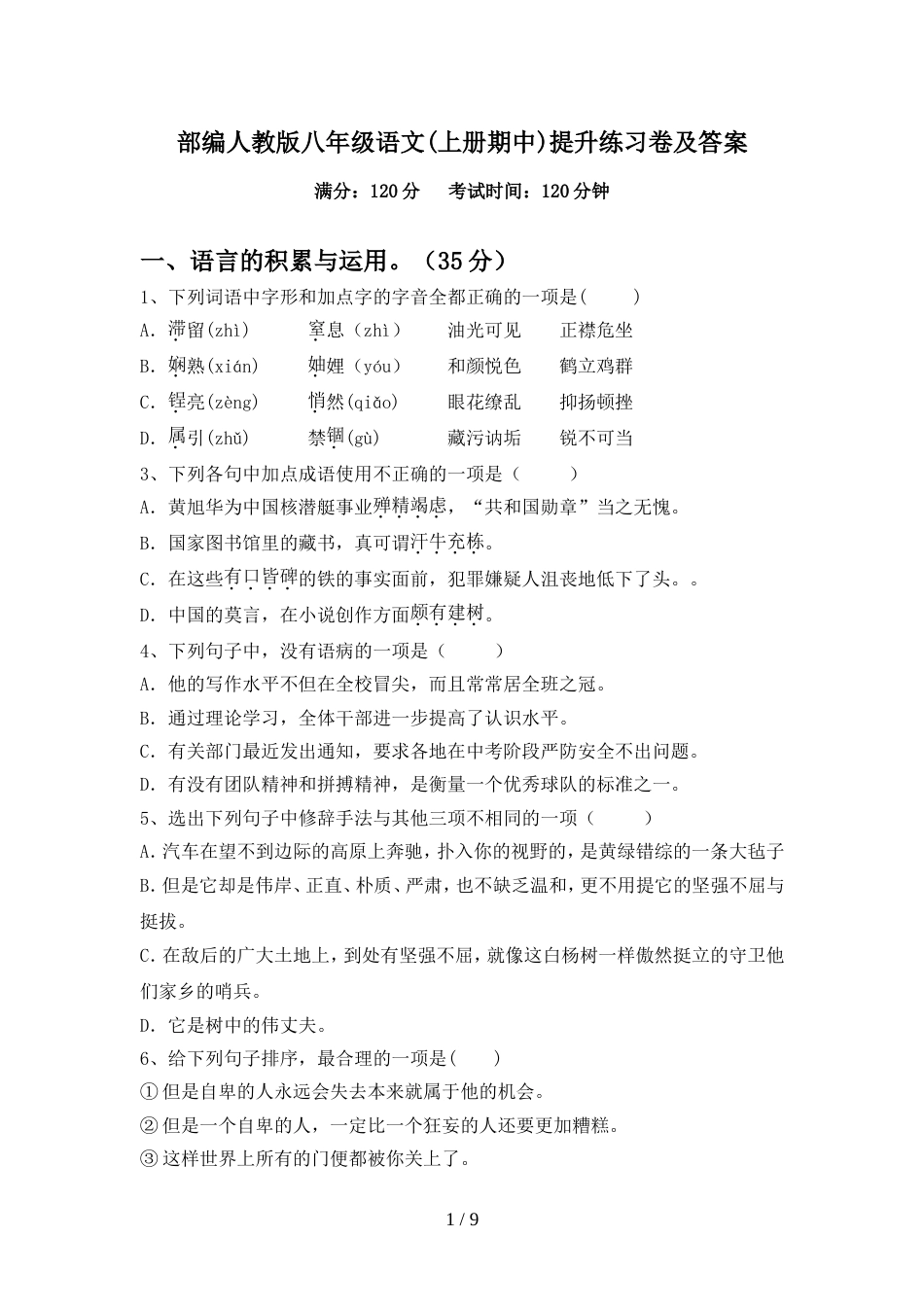 部编人教版八年级语文(上册期中)提升练习卷及答案_第1页