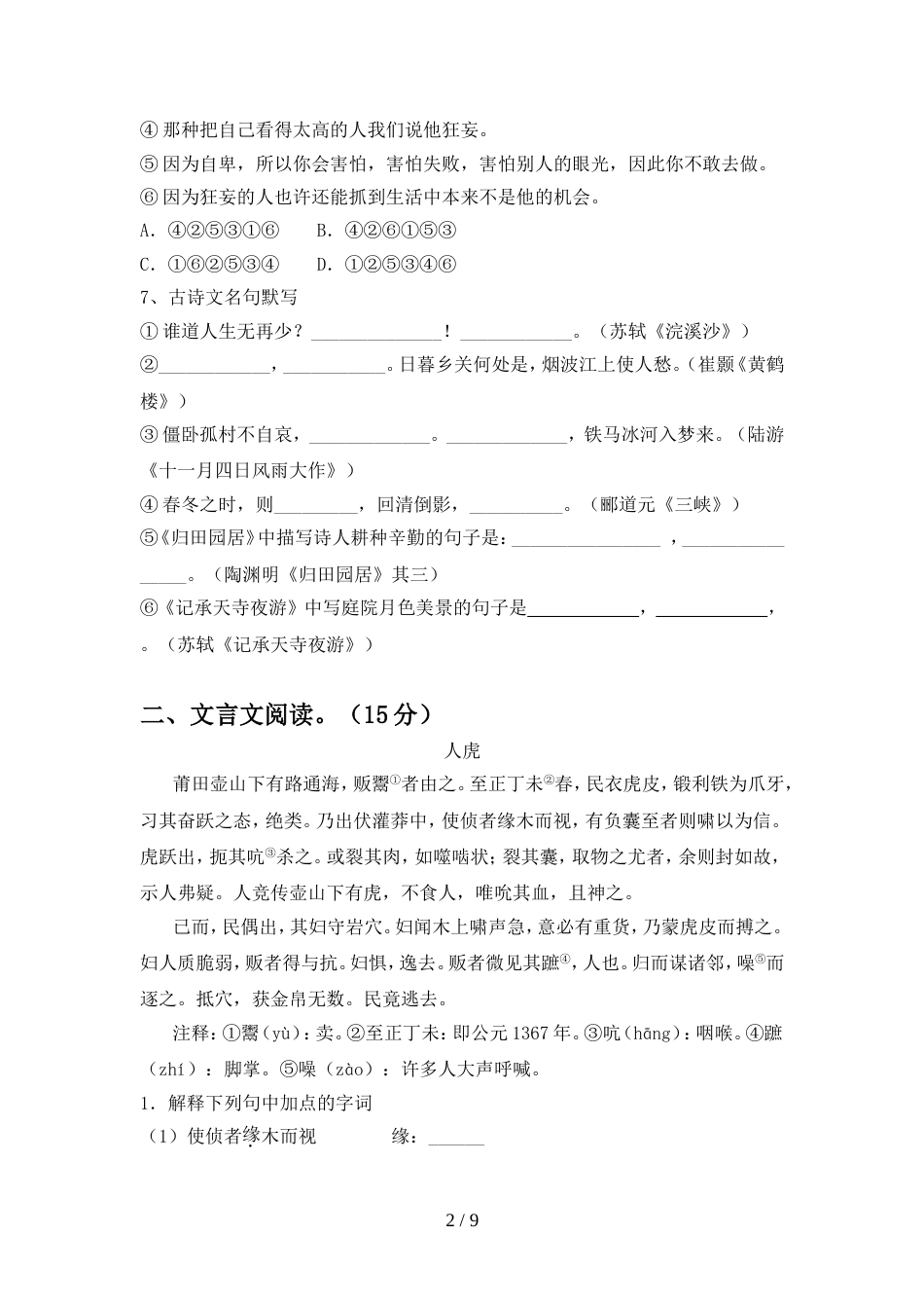 部编人教版八年级语文(上册期中)提升练习卷及答案_第2页