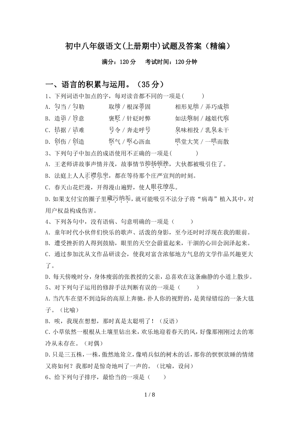 初中八年级语文(上册期中)试题及答案(精编)_第1页