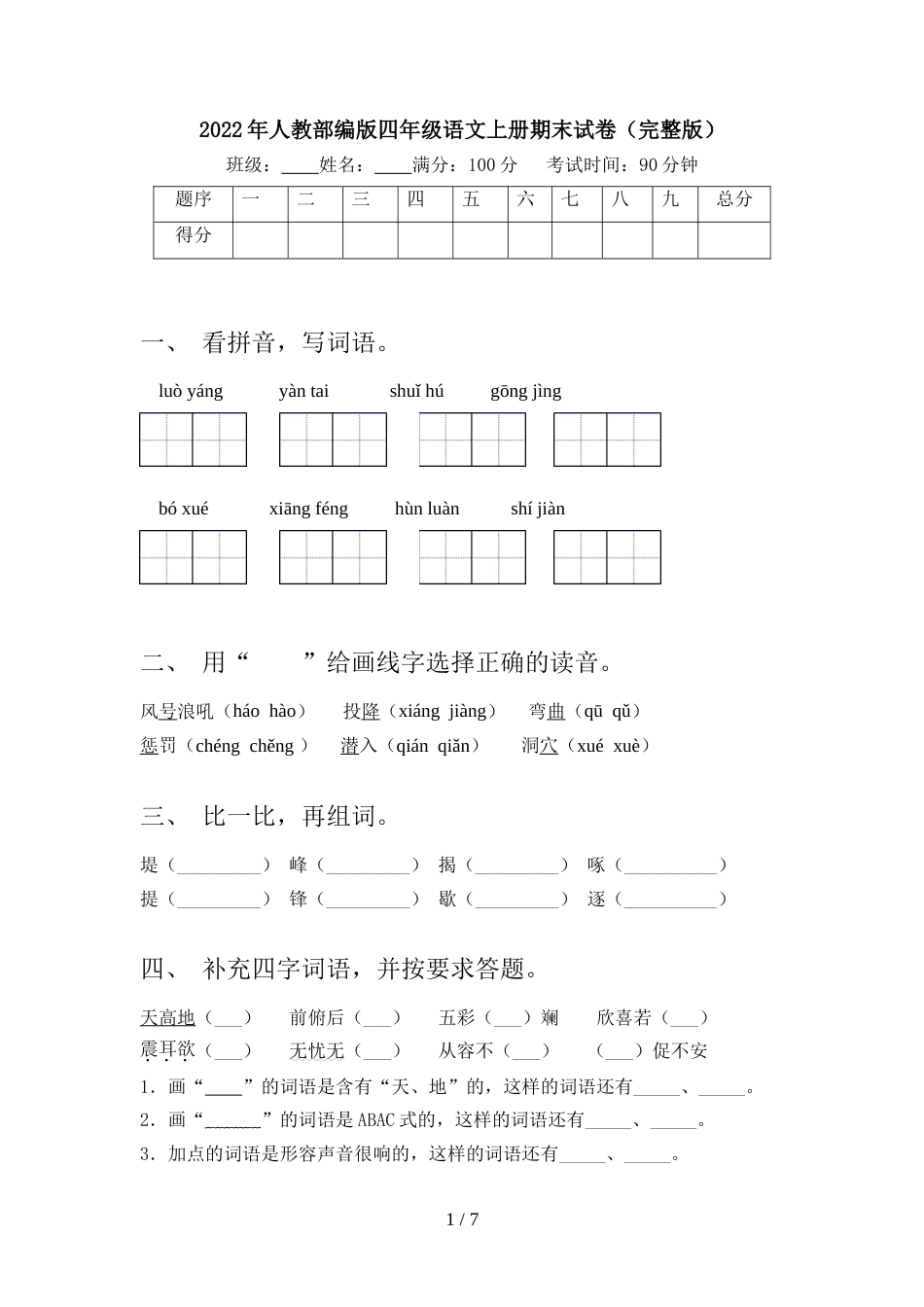 2022年人教部编版四年级语文上册期末试卷(完整版)_第1页