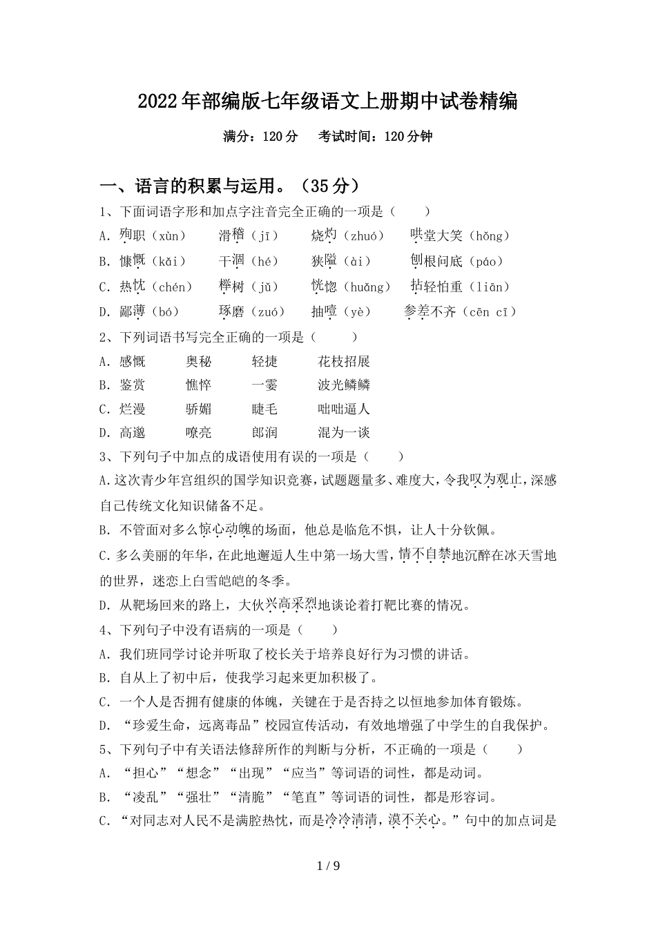 2022年部编版七年级语文上册期中试卷精编_第1页