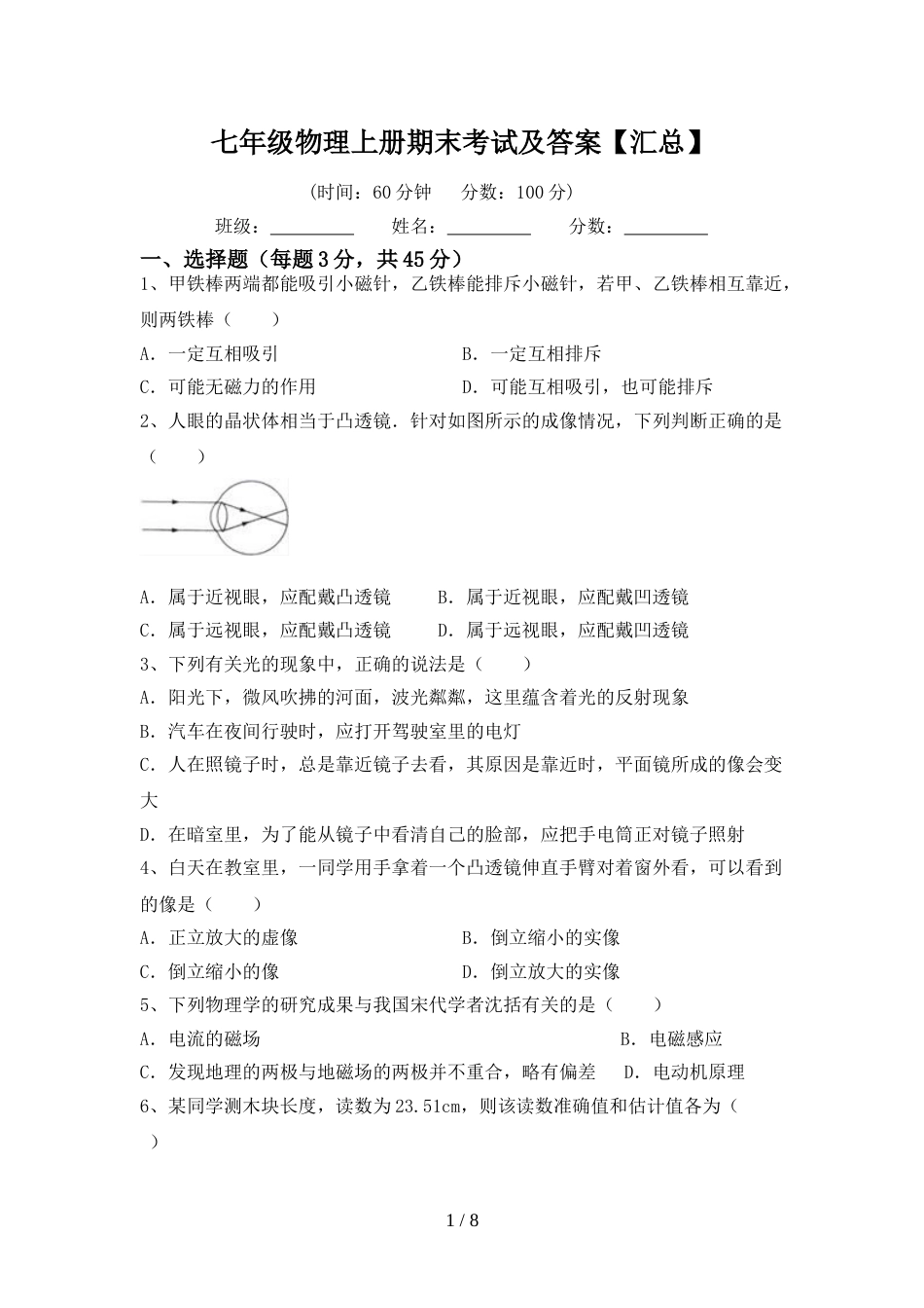 七年级物理上册期末考试及答案【汇总】_第1页