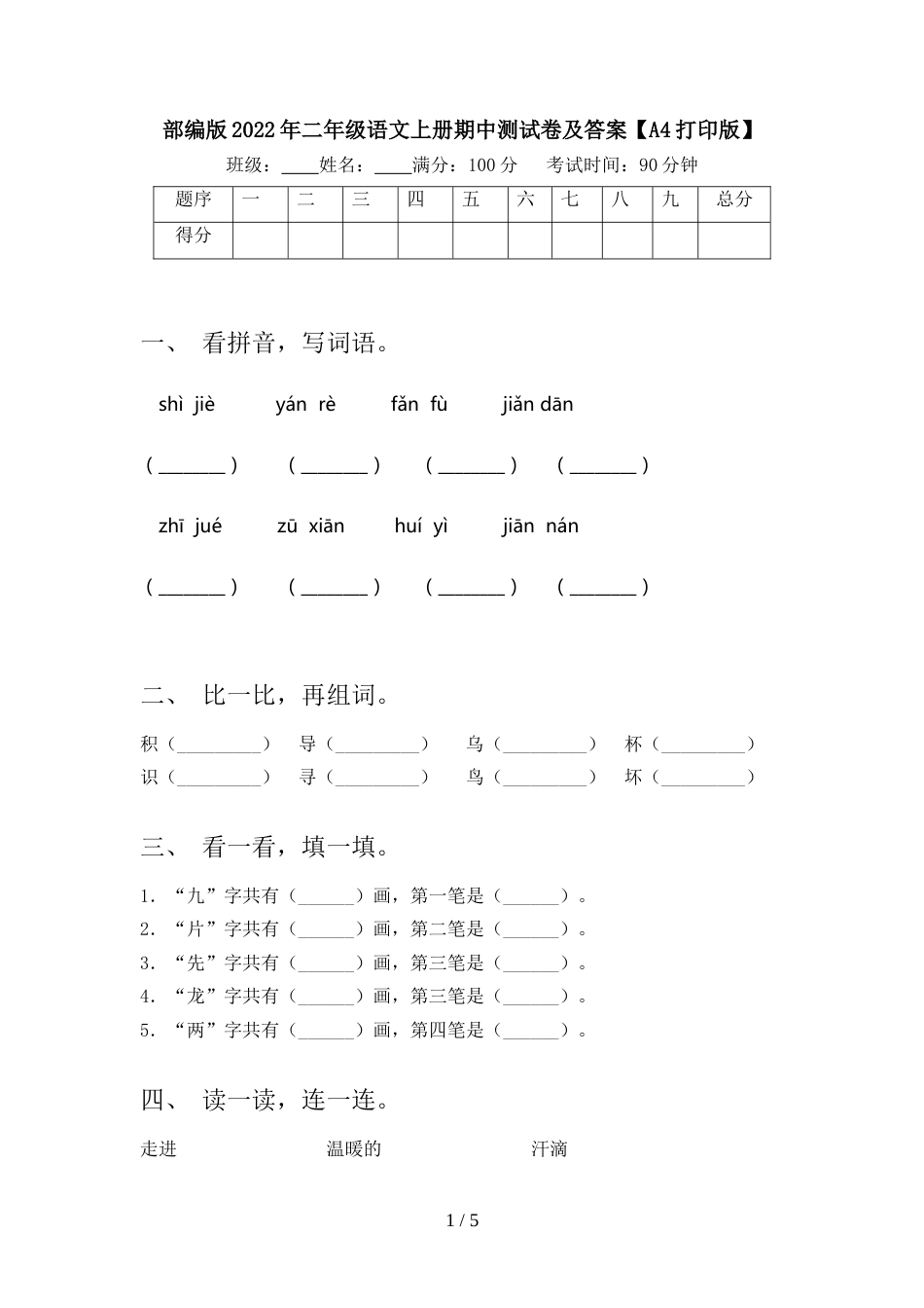 部编版2022年二年级语文上册期中测试卷及答案【A4打印版】_第1页