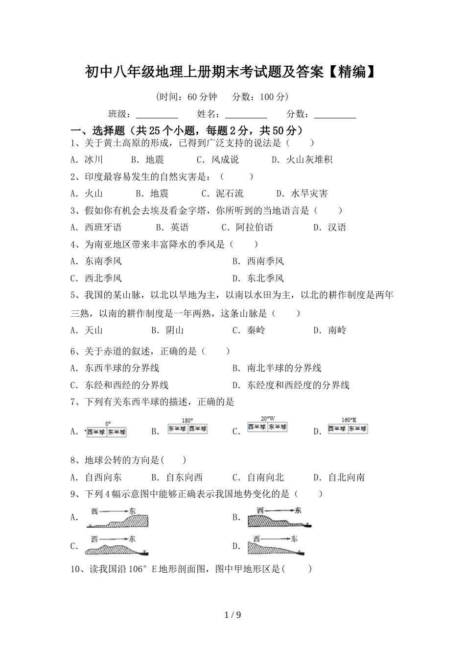 初中八年级地理上册期末考试题及答案【精编】_第1页