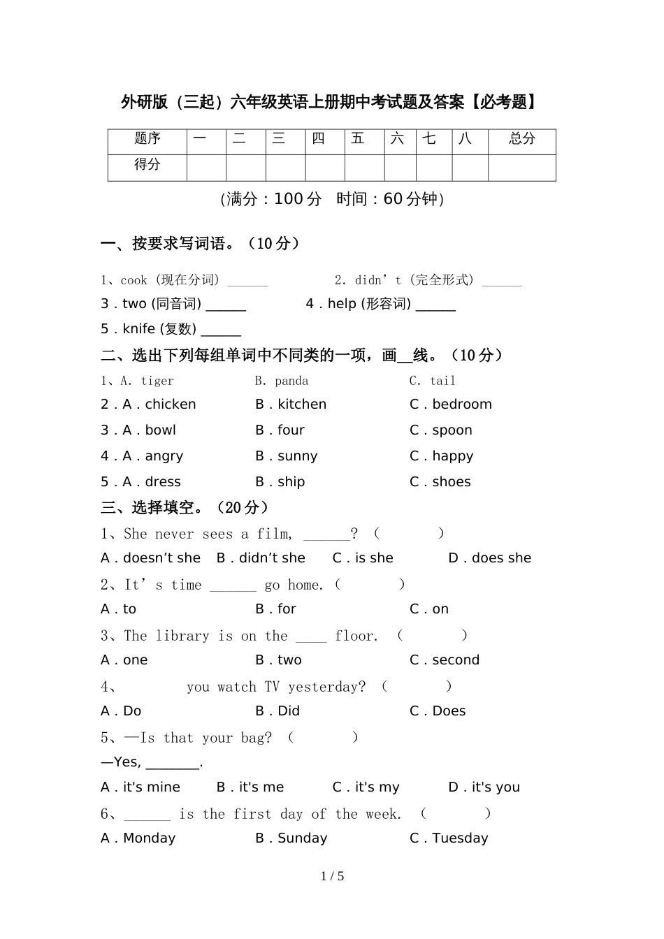 外研版(三起)六年级英语上册期中考试题及答案【必考题】_第1页