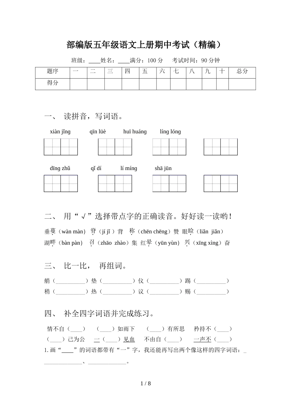 部编版五年级语文上册期中考试(精编)_第1页