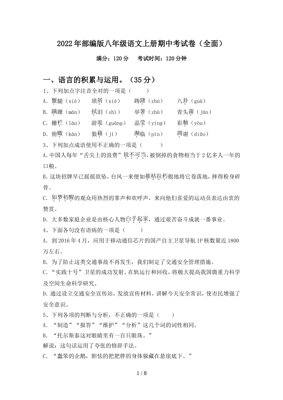2022年部编版八年级语文上册期中考试卷(全面)_第1页