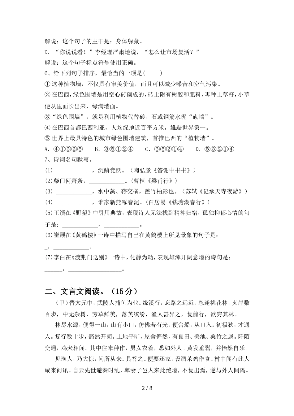 2022年部编版八年级语文上册期中考试卷(全面)_第2页