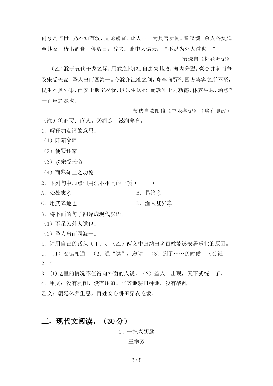 2022年部编版八年级语文上册期中考试卷(全面)_第3页