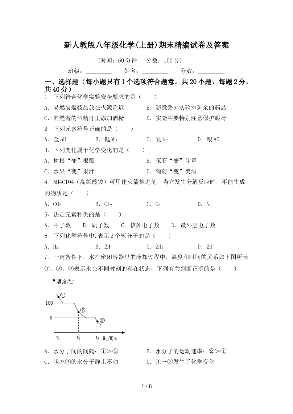 新人教版八年级化学(上册)期末精编试卷及答案_第1页