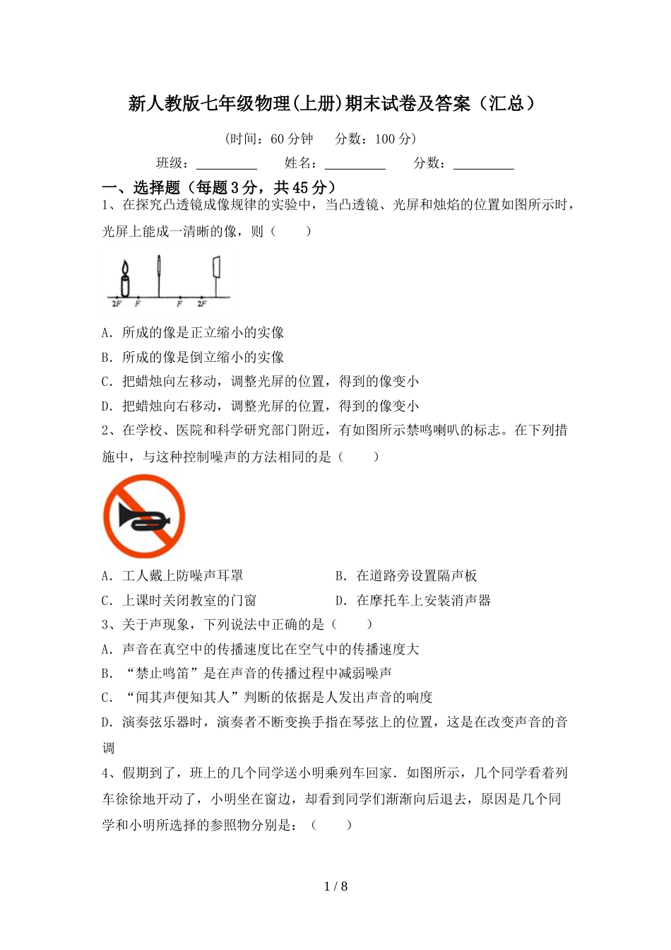 新人教版七年级物理(上册)期末试卷及答案(汇总)_第1页