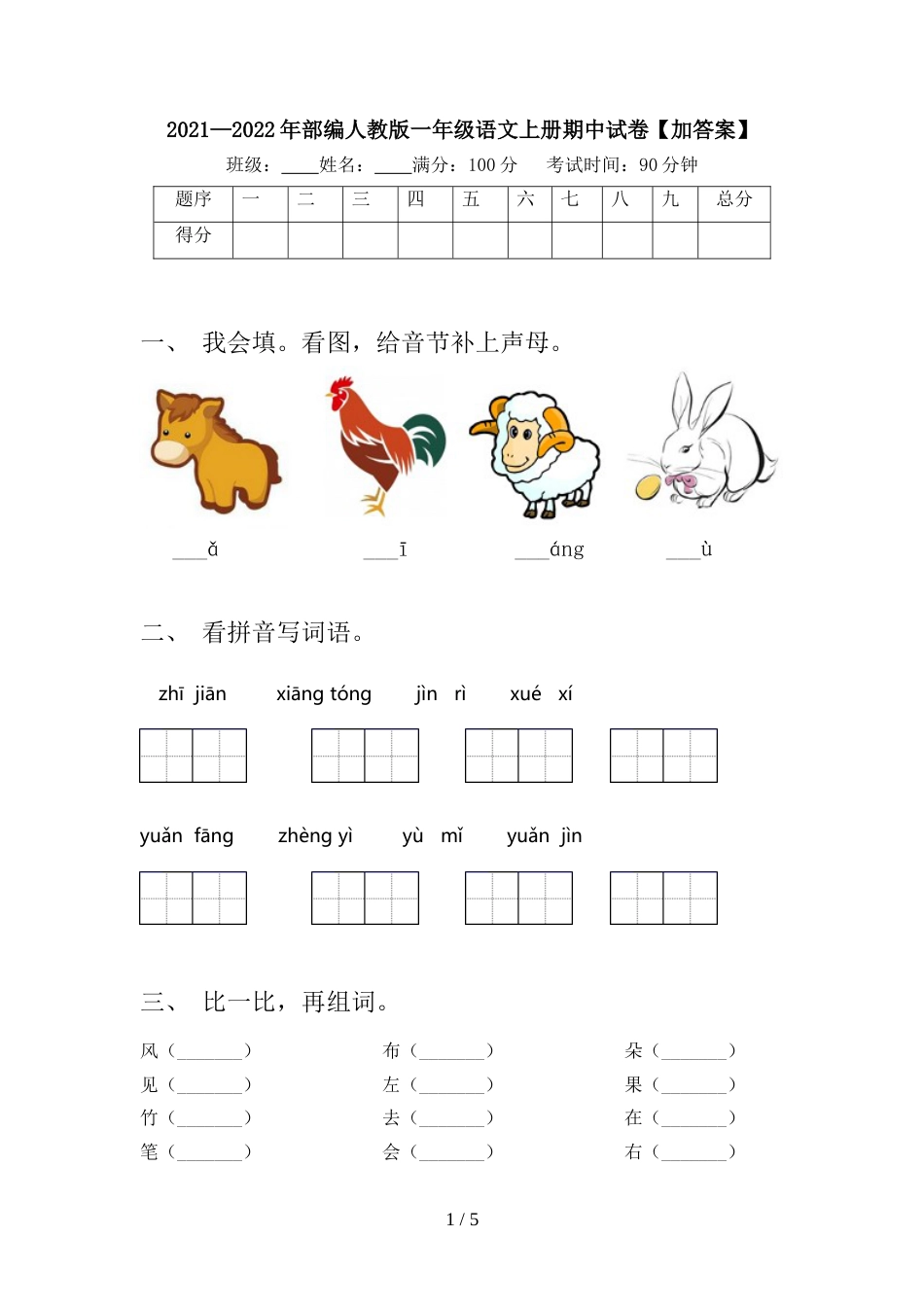 2021—2022年部编人教版一年级语文上册期中试卷【加答案】_第1页