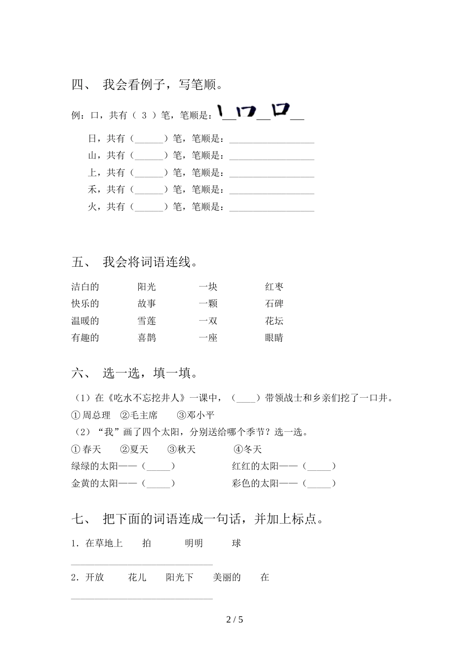 2021—2022年部编人教版一年级语文上册期中试卷【加答案】_第2页