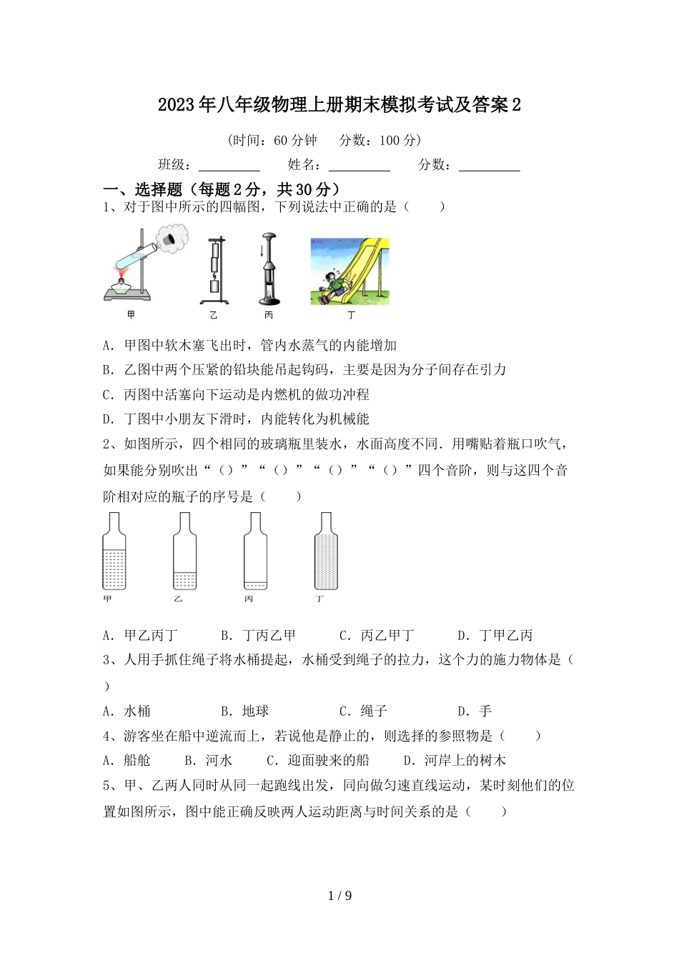2023年八年级物理上册期末模拟考试及答案2_第1页