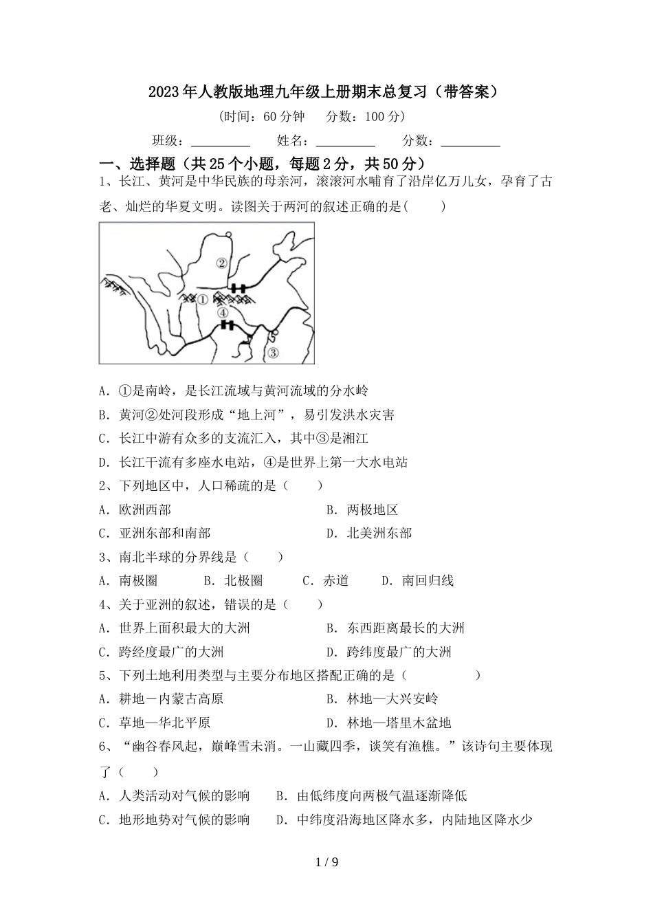 2023年人教版地理九年级上册期末总复习(带答案)_第1页