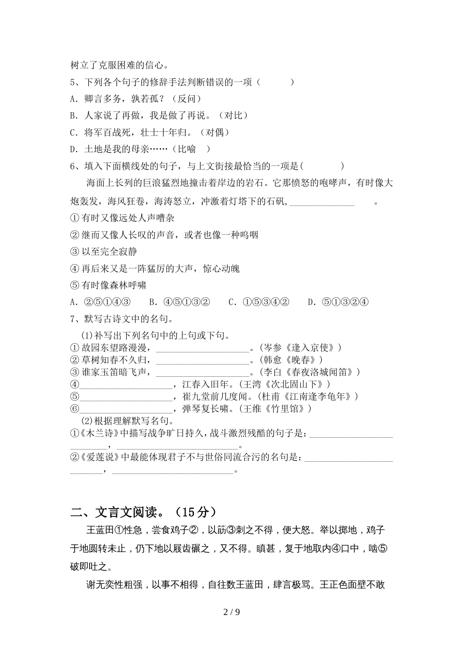 2022年人教版七年级语文(上册期中)试卷及答案(一套)_第2页