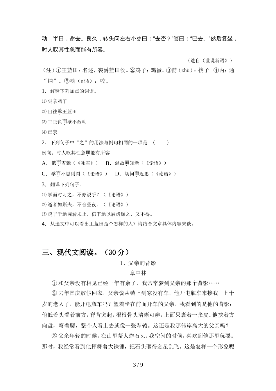 2022年人教版七年级语文(上册期中)试卷及答案(一套)_第3页