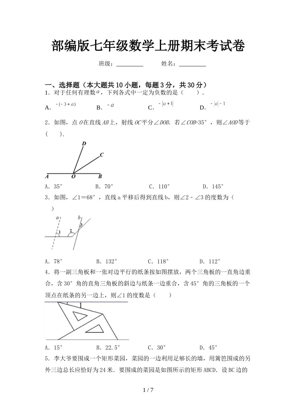 部编版七年级数学上册期末考试卷_第1页