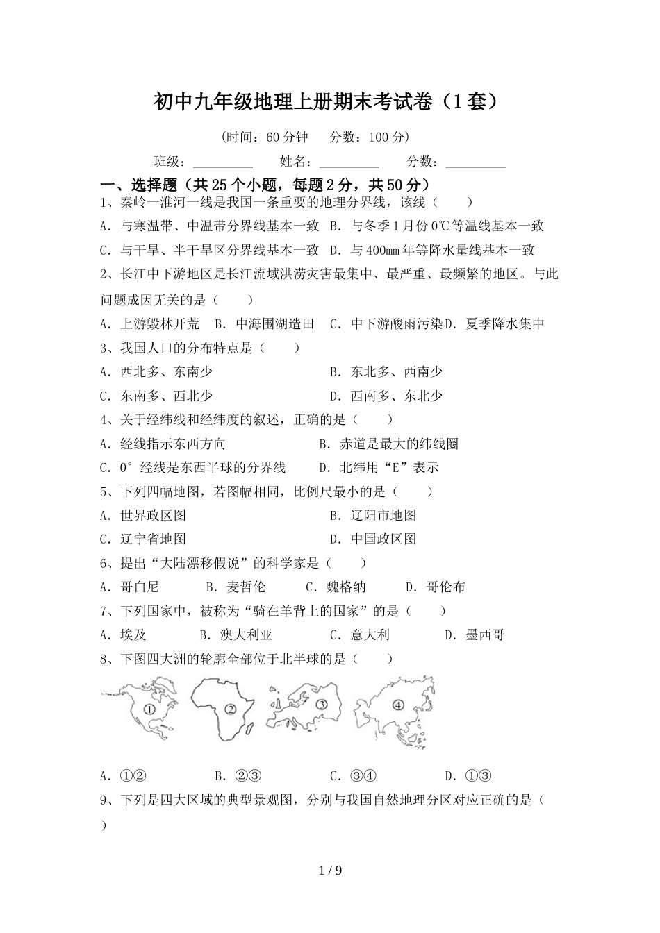 初中九年级地理上册期末考试卷(1套)_第1页