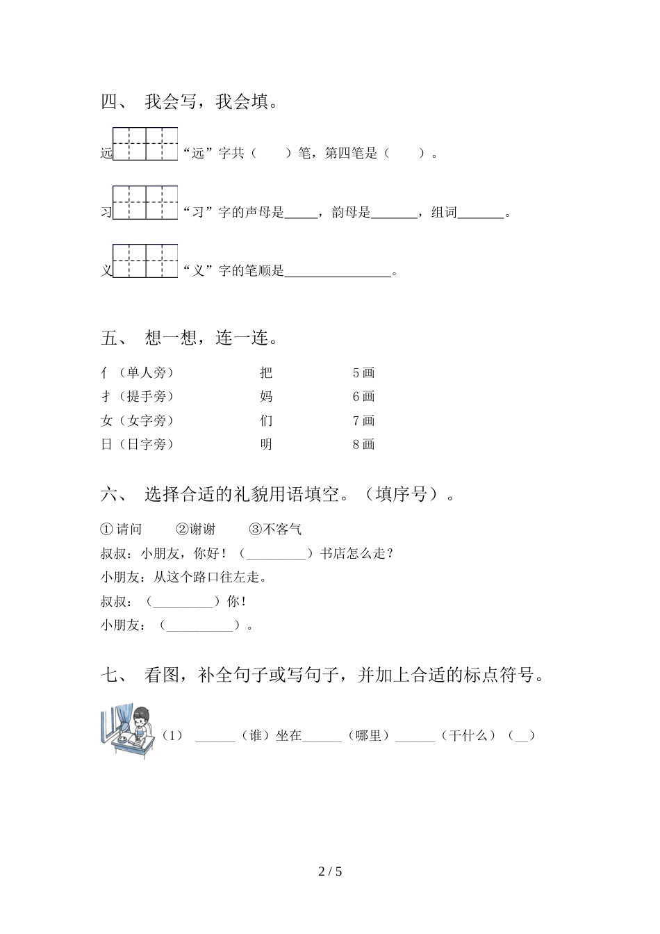 2022年部编版一年级语文上册期中考试卷(1套)_第2页