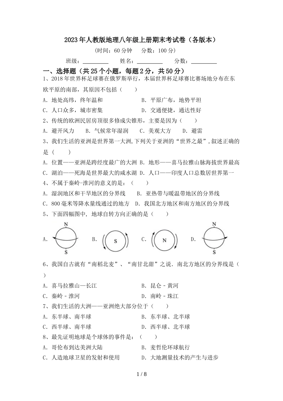 2023年人教版地理八年级上册期末考试卷(各版本)_第1页