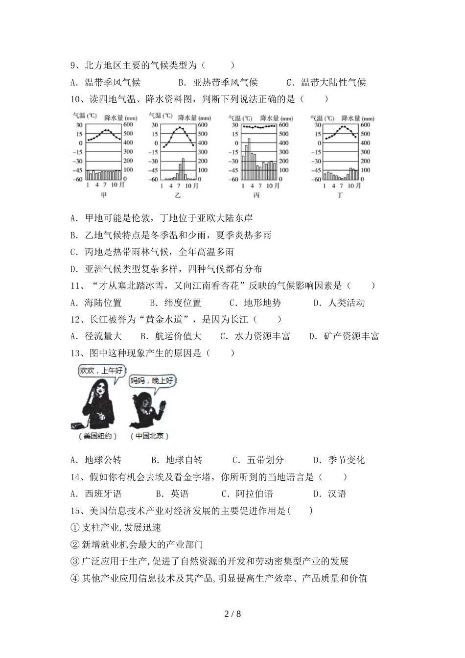 2023年人教版地理八年级上册期末考试卷(各版本)_第2页