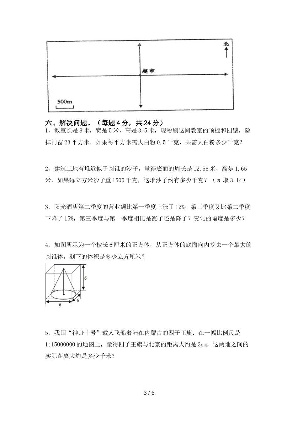 最新部编版六年级数学上册期末考试卷(含答案)_第3页