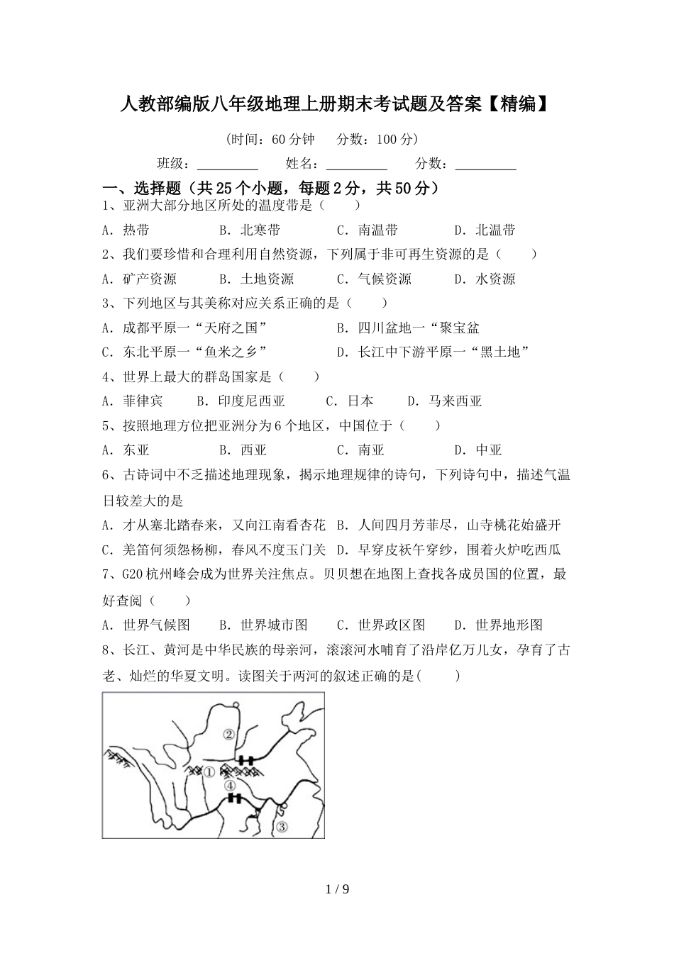 人教部编版八年级地理上册期末考试题及答案【精编】_第1页