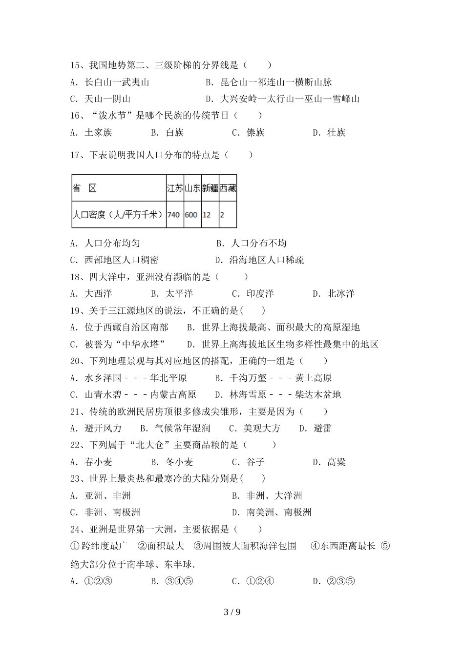 人教部编版八年级地理上册期末考试题及答案【精编】_第3页