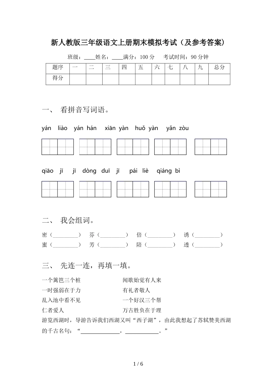 新人教版三年级语文上册期末模拟考试(及参考答案)_第1页