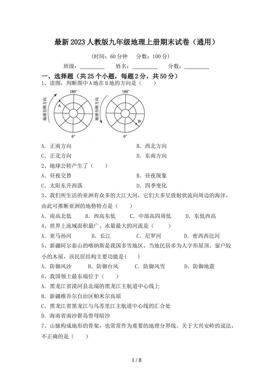 最新2023人教版九年级地理上册期末试卷(通用)_第1页