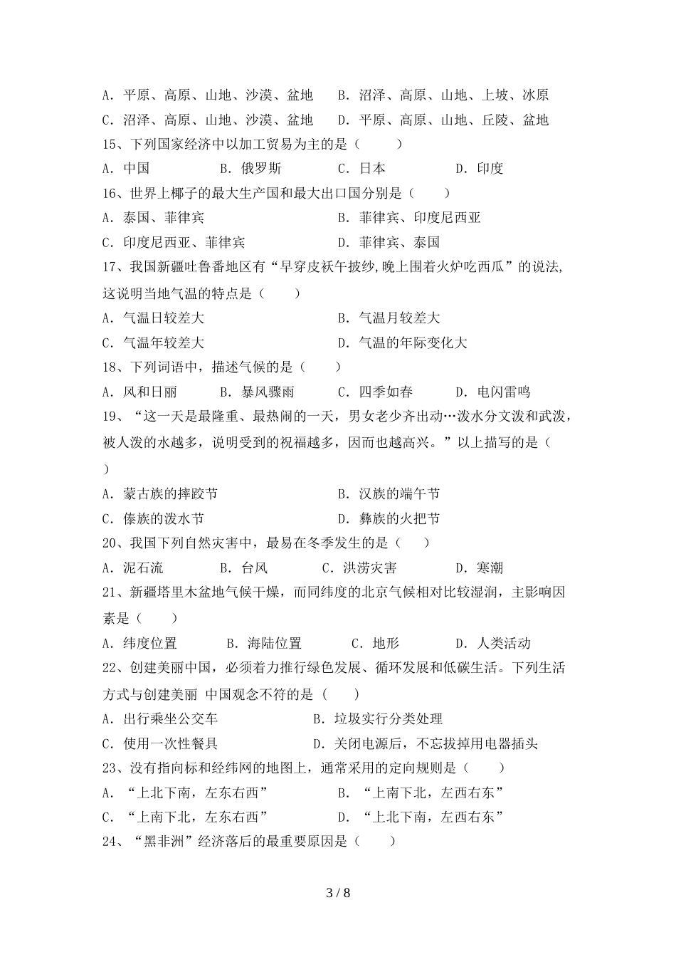 最新2023人教版九年级地理上册期末试卷(通用)_第3页